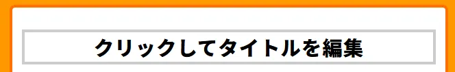 お問い合わせページのタイトル編集