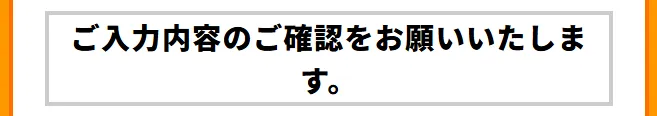 確認ページのタイトル編集