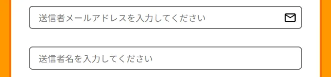 送信者メールアドレス・送信者名の編集