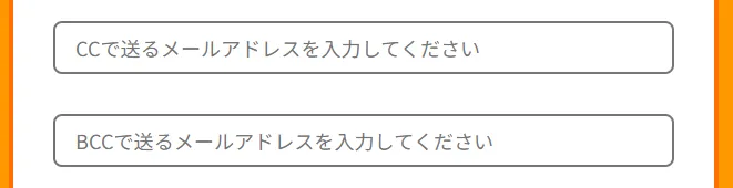 CC／BCCアドレスの編集